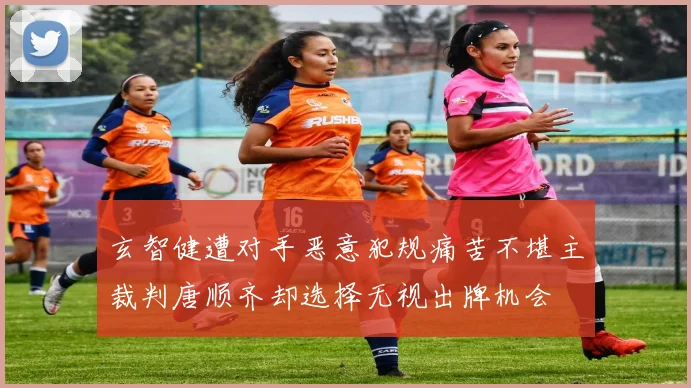 玄智健遭对手恶意犯规痛苦不堪主裁判唐顺齐却选择无视出牌机会