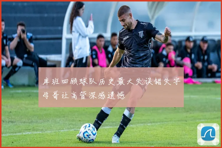 库班回顾球队历史最大失误错失字母哥让高管深感遗憾