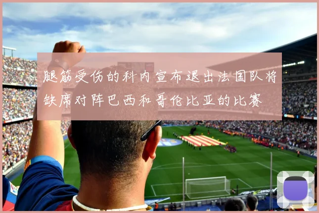 腿筋受伤的科内宣布退出法国队将缺席对阵巴西和哥伦比亚的比赛