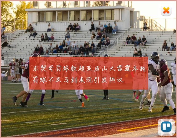 东契奇罚球数超亚历山大雷霆本轮罚球不及马刺表现引发热议