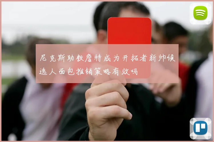 尼克斯助教詹特成为开拓者新帅候选人面包推销策略有效吗