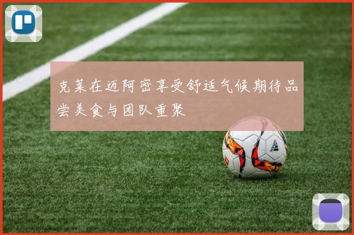 克莱在迈阿密享受舒适气候期待品尝美食与团队重聚