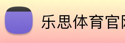 乐思体育官网 Logo